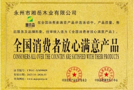 放心满意产品